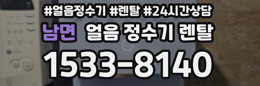 남면 얼음 정수기 렌탈