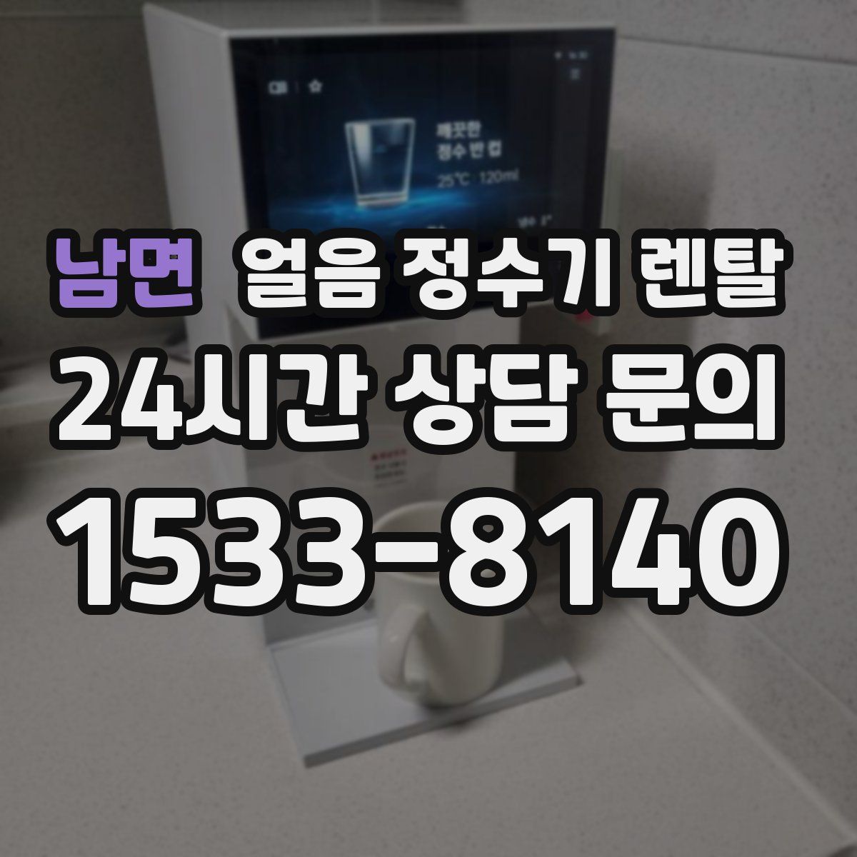 남면 얼음 정수기 렌탈