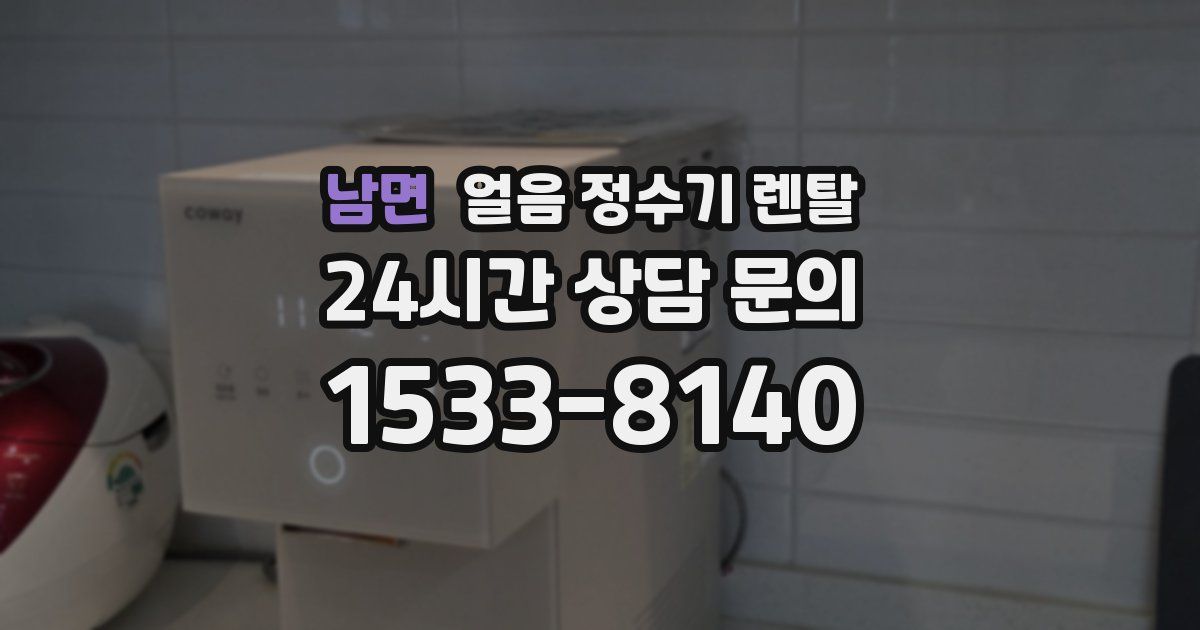 남면 얼음 정수기 렌탈
