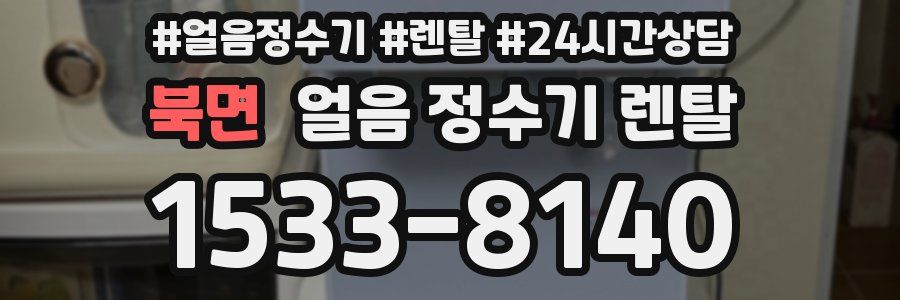 북면 얼음 정수기 렌탈