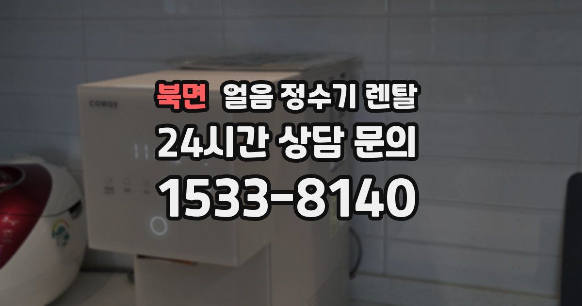 북면 얼음 정수기 렌탈