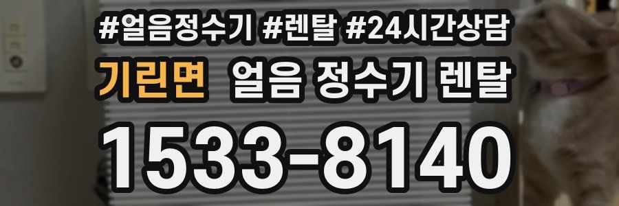 기린면 얼음 정수기 렌탈