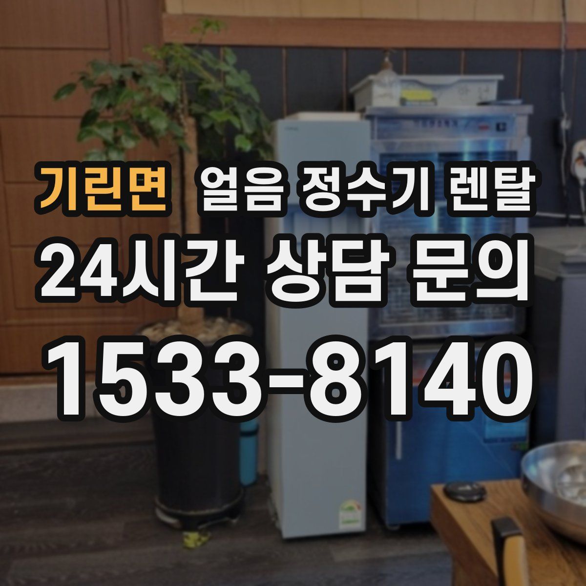 기린면 얼음 정수기 렌탈