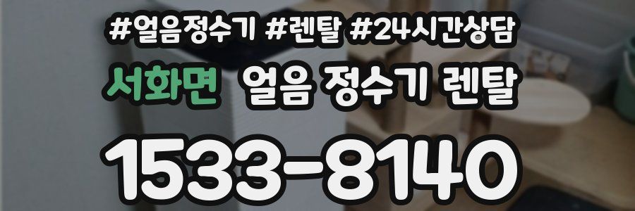 서화면 얼음 정수기 렌탈