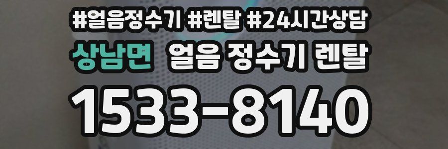 상남면 얼음 정수기 렌탈