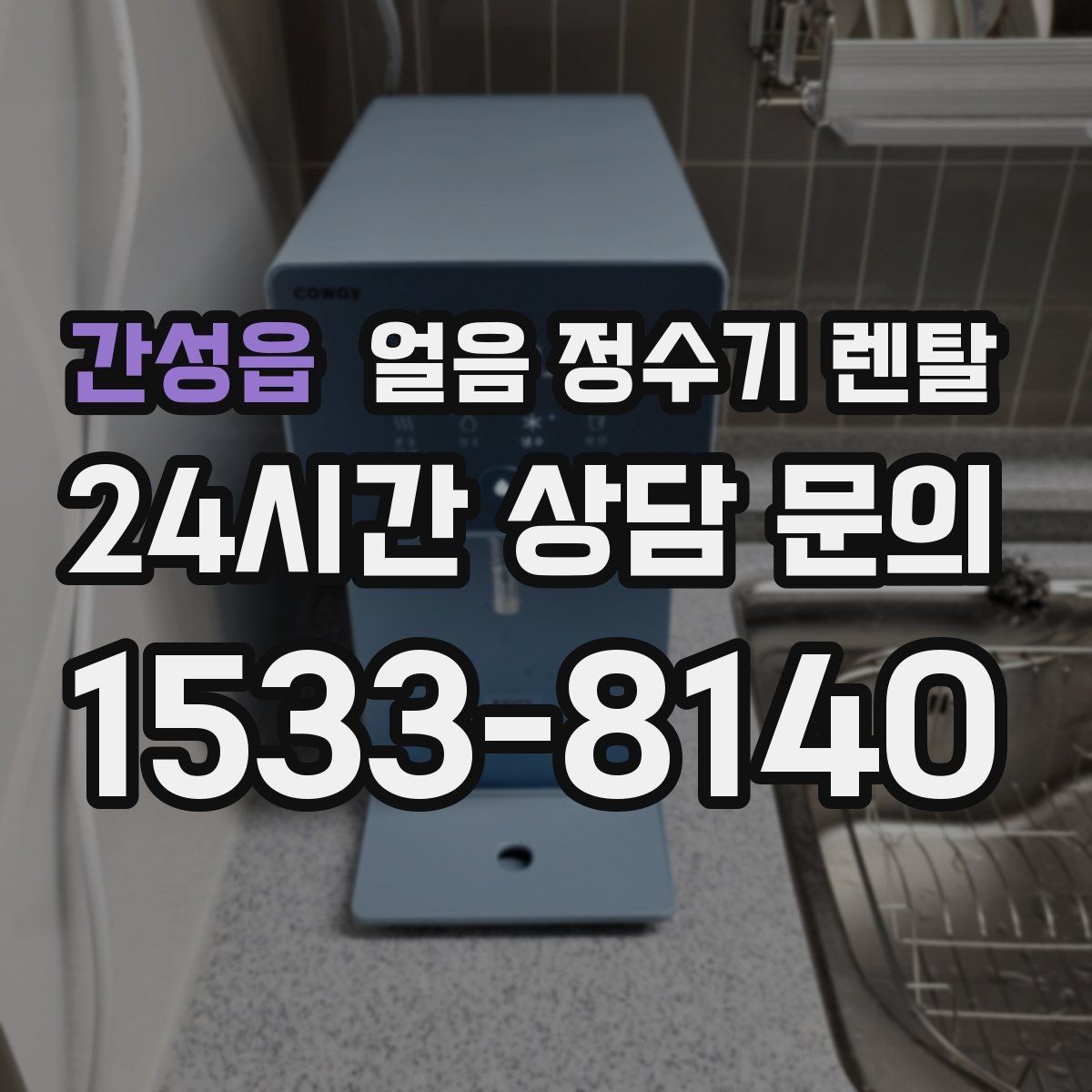 간성읍 얼음 정수기 렌탈 수평이 안 맞으면 생기는 문제 정리