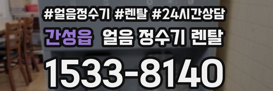 간성읍 얼음 정수기 렌탈