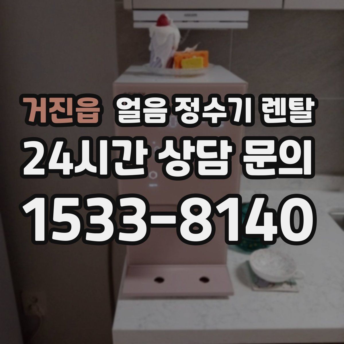 거진읍 얼음 정수기 렌탈 사무실에 설치하면 커피 시간이 달라집니다
