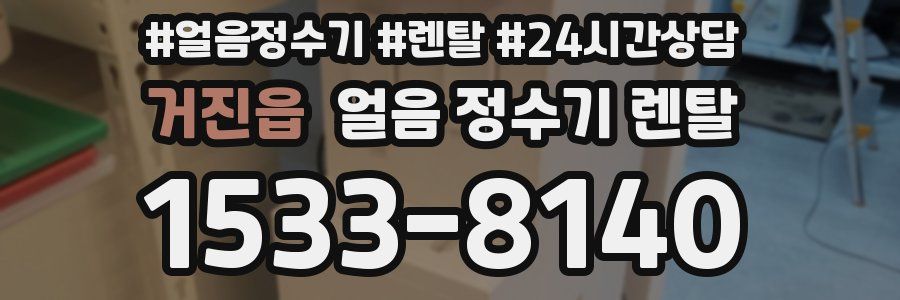 거진읍 얼음 정수기 렌탈