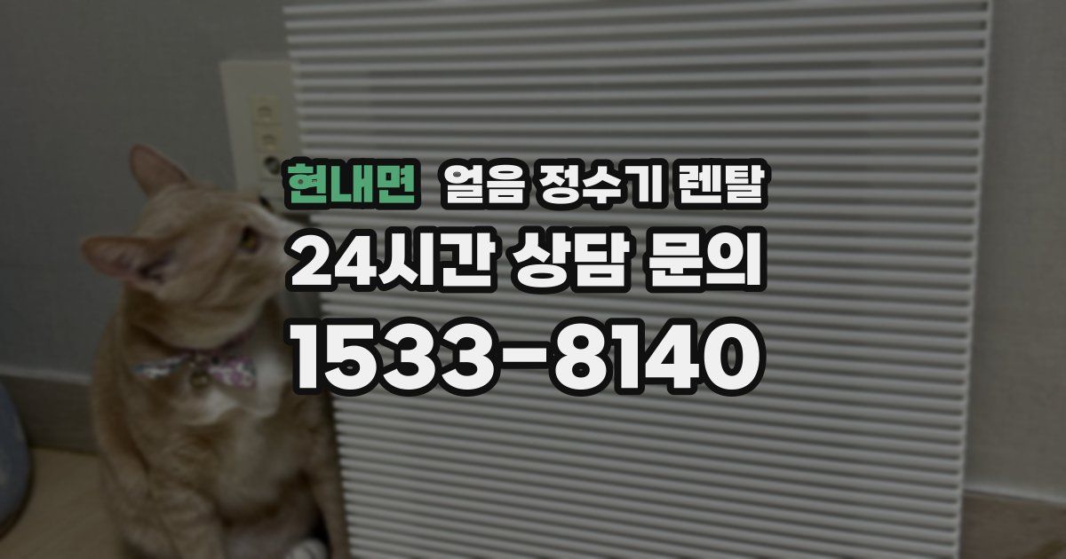 현내면 얼음 정수기 렌탈