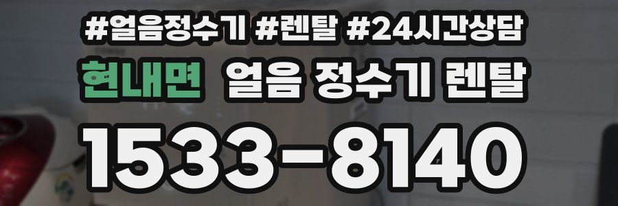 현내면 얼음 정수기 렌탈