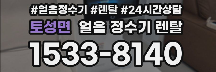 토성면 얼음 정수기 렌탈