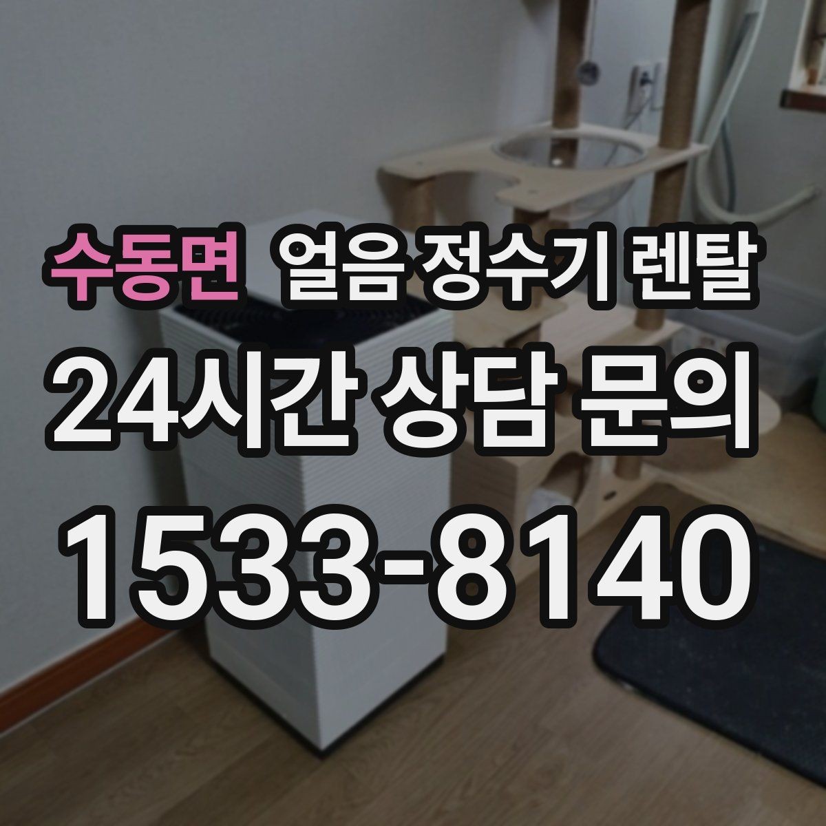 수동면 얼음 정수기 렌탈 전세 월세에서도 설치 가능한 조건 정리