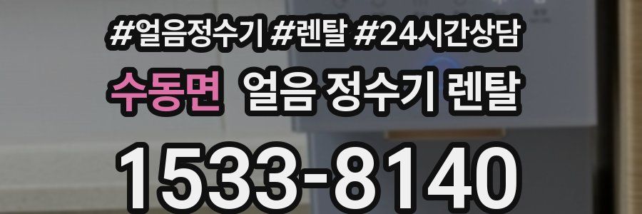 수동면 얼음 정수기 렌탈