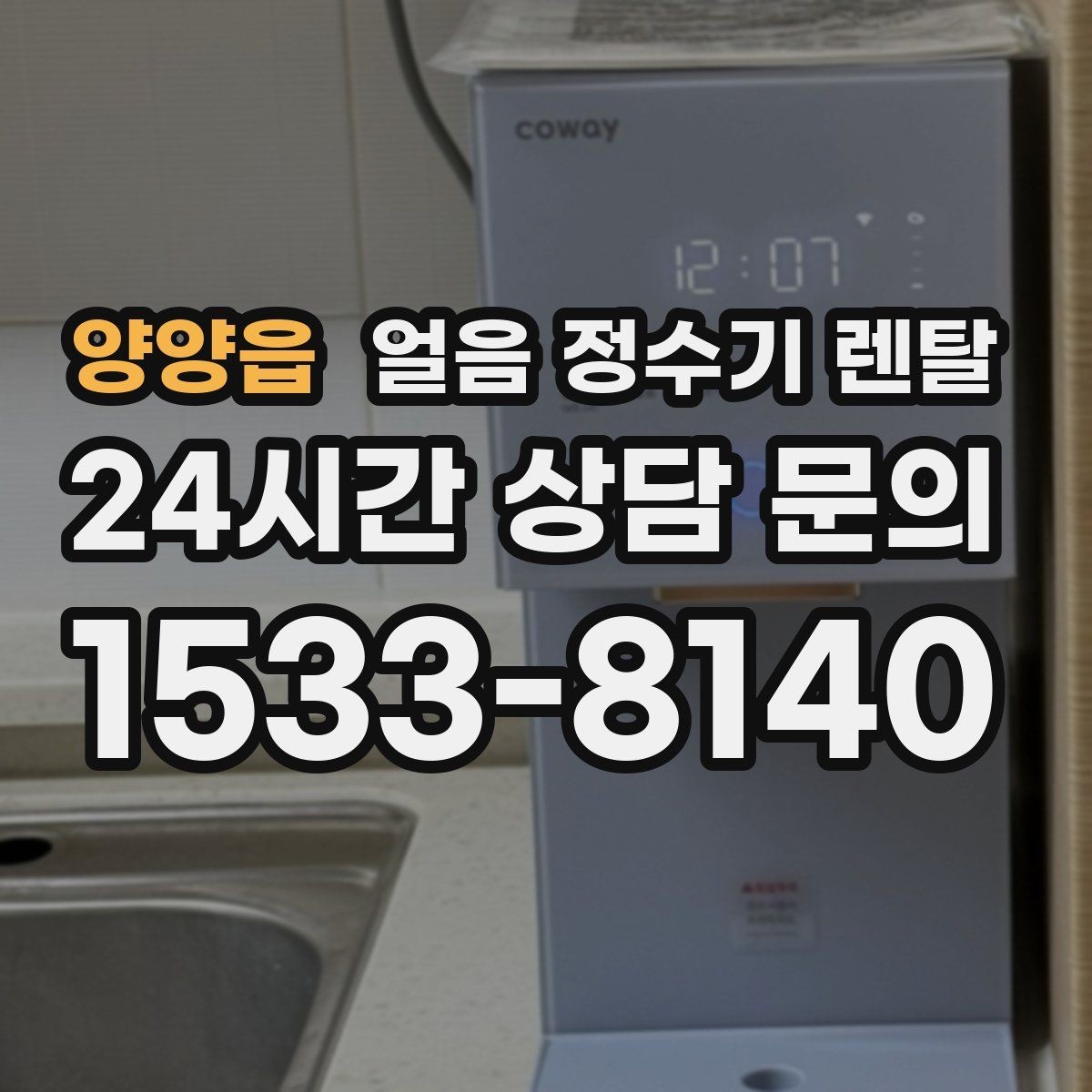 양양읍 얼음 정수기 렌탈 설치 가능 여부를 빠르게 판단하는 방법