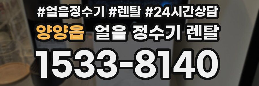 양양읍 얼음 정수기 렌탈