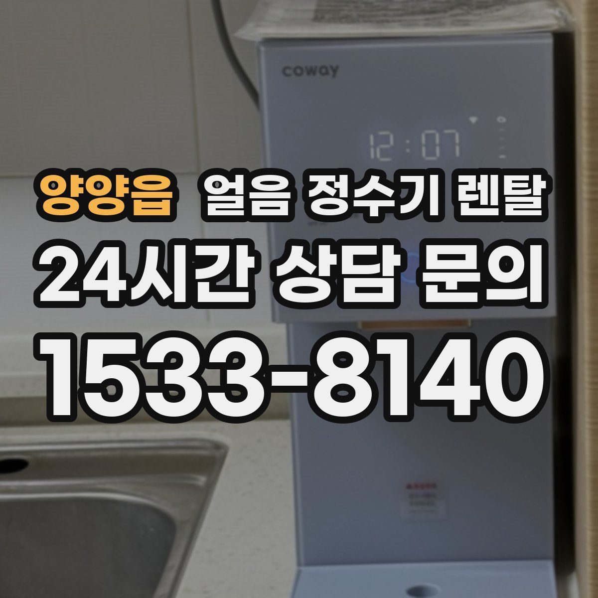 양양읍 얼음 정수기 렌탈