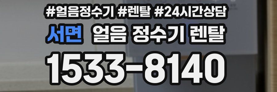 서면 얼음 정수기 렌탈