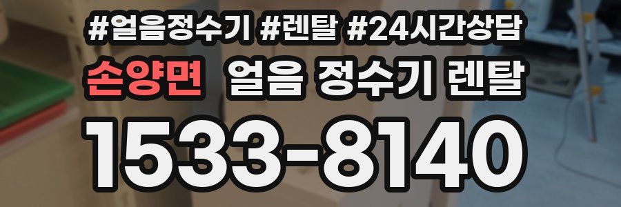 손양면 얼음 정수기 렌탈