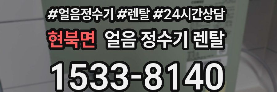 현북면 얼음 정수기 렌탈