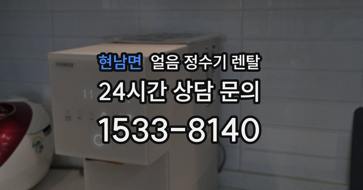 현남면 얼음 정수기 렌탈