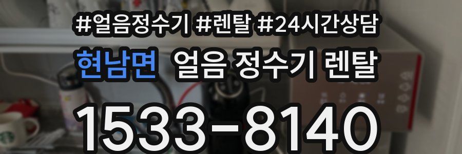 현남면 얼음 정수기 렌탈