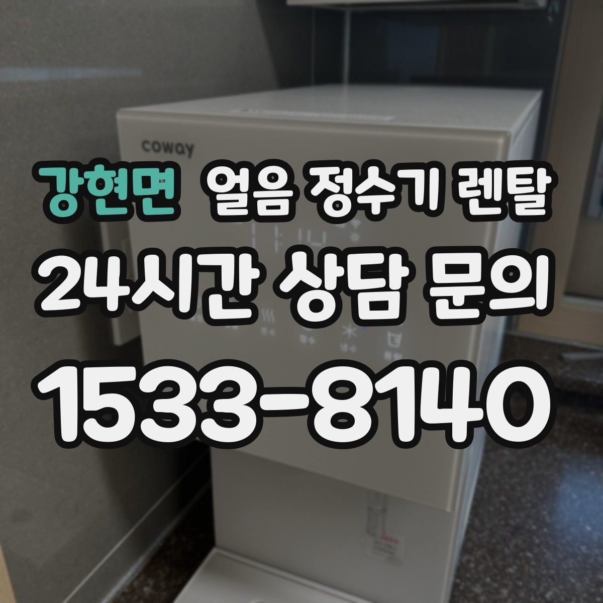 강현면 얼음 정수기 렌탈 홈카페용으로 만족도 높은 옵션 정리