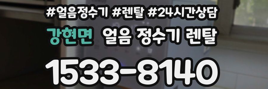 강현면 얼음 정수기 렌탈