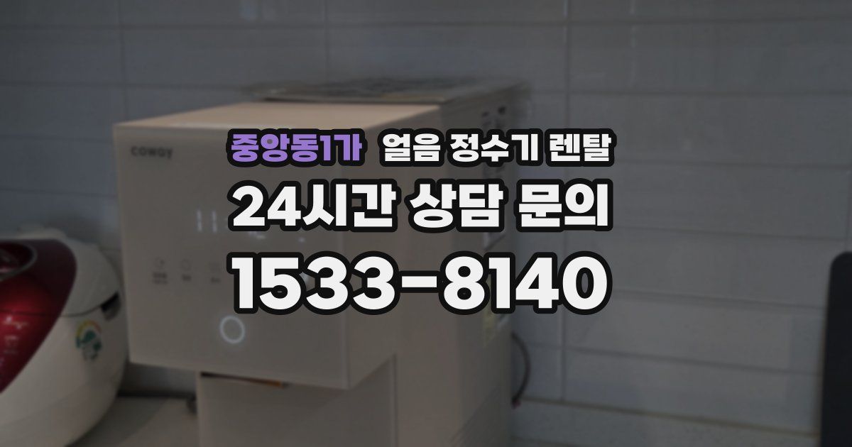 중앙동1가 얼음 정수기 렌탈