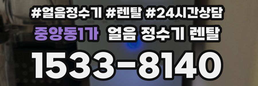 중앙동1가 얼음 정수기 렌탈