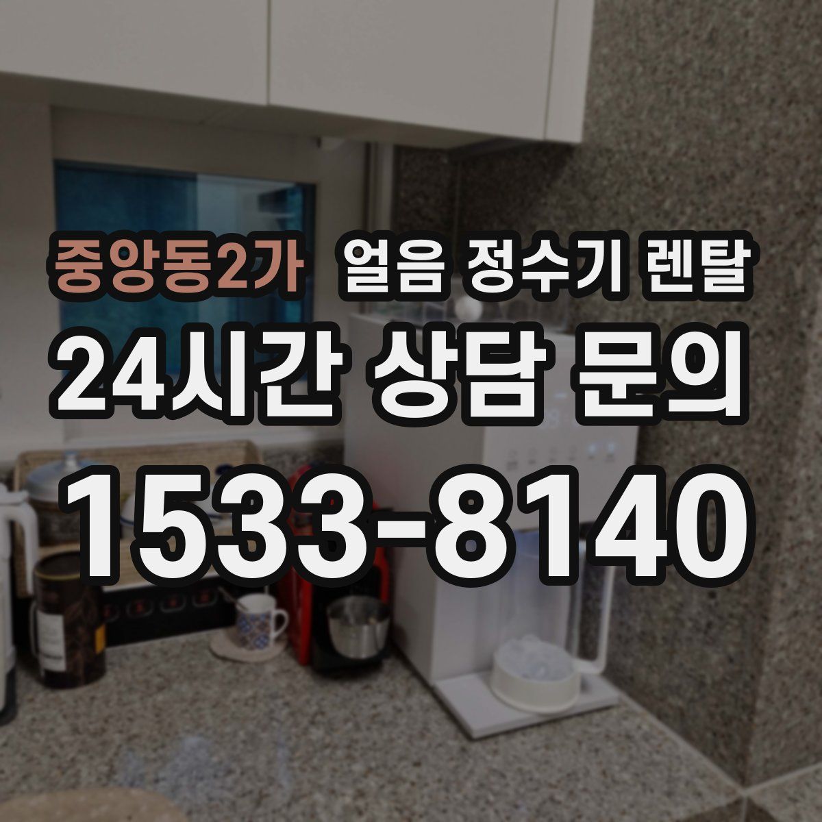 중앙동2가 얼음 정수기 렌탈