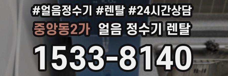 중앙동2가 얼음 정수기 렌탈
