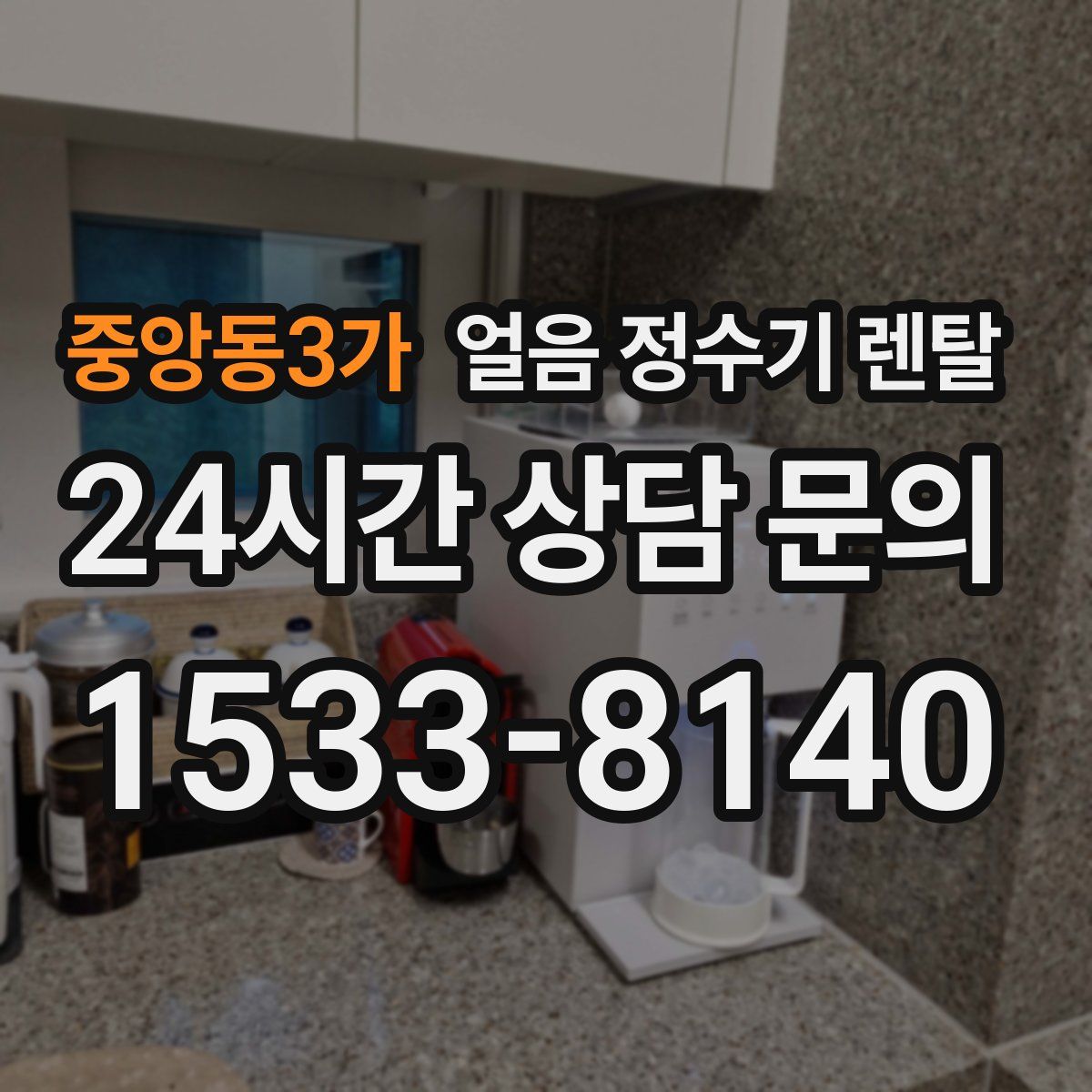 중앙동3가 얼음 정수기 렌탈