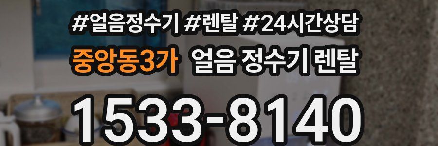중앙동3가 얼음 정수기 렌탈