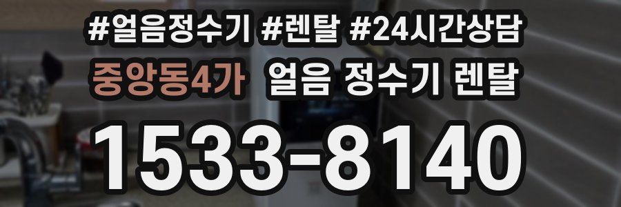 중앙동4가 얼음 정수기 렌탈