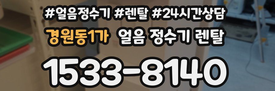 경원동1가 얼음 정수기 렌탈