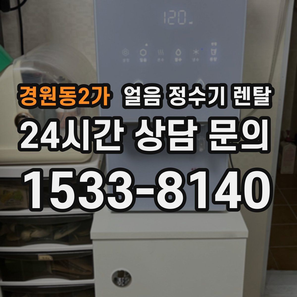 경원동2가 얼음 정수기 렌탈 설치 위치 추천과 피해야 할 위치