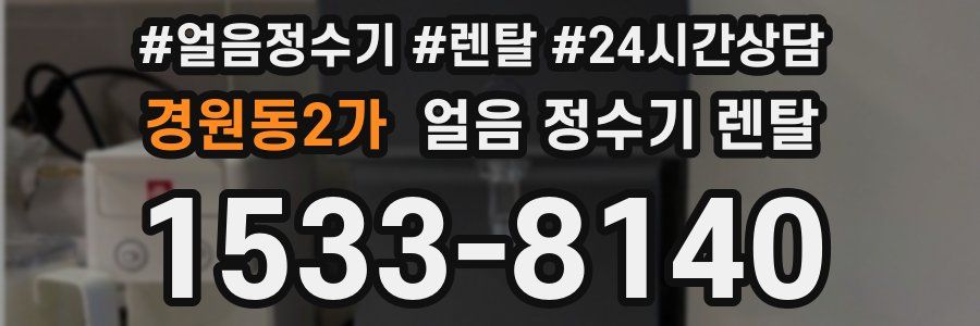 경원동2가 얼음 정수기 렌탈