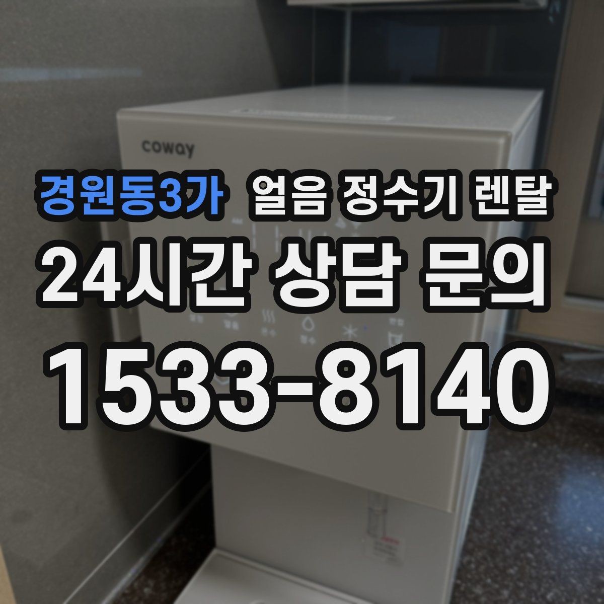 경원동3가 얼음 정수기 렌탈 실내 온도가 높으면 제빙이 느려지는 이유