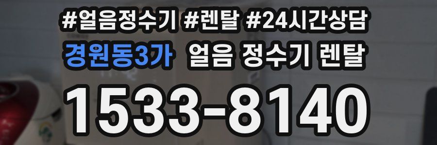 경원동3가 얼음 정수기 렌탈