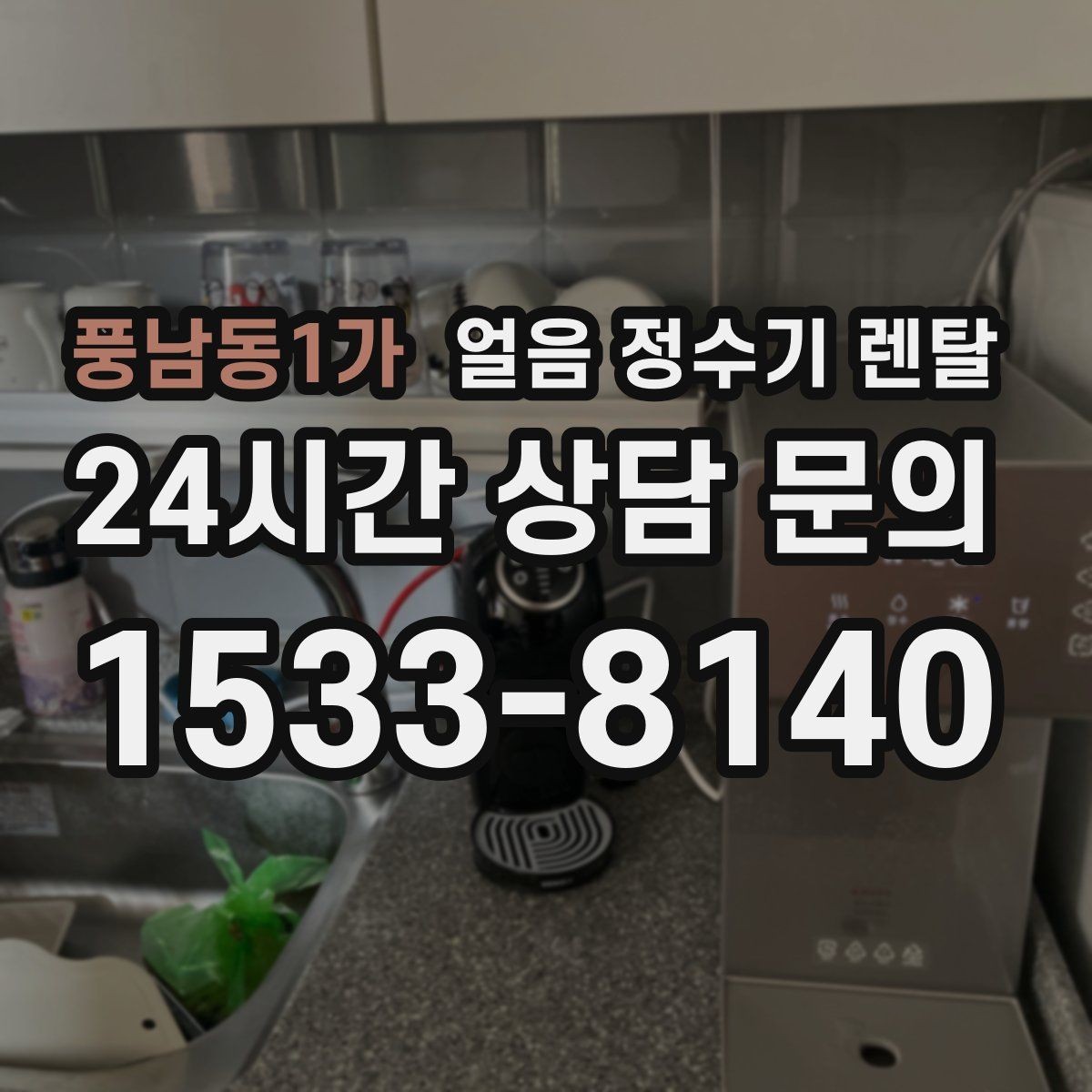풍남동1가 얼음 정수기 렌탈 이사 계획 있으면 이전 설치를 먼저 체크