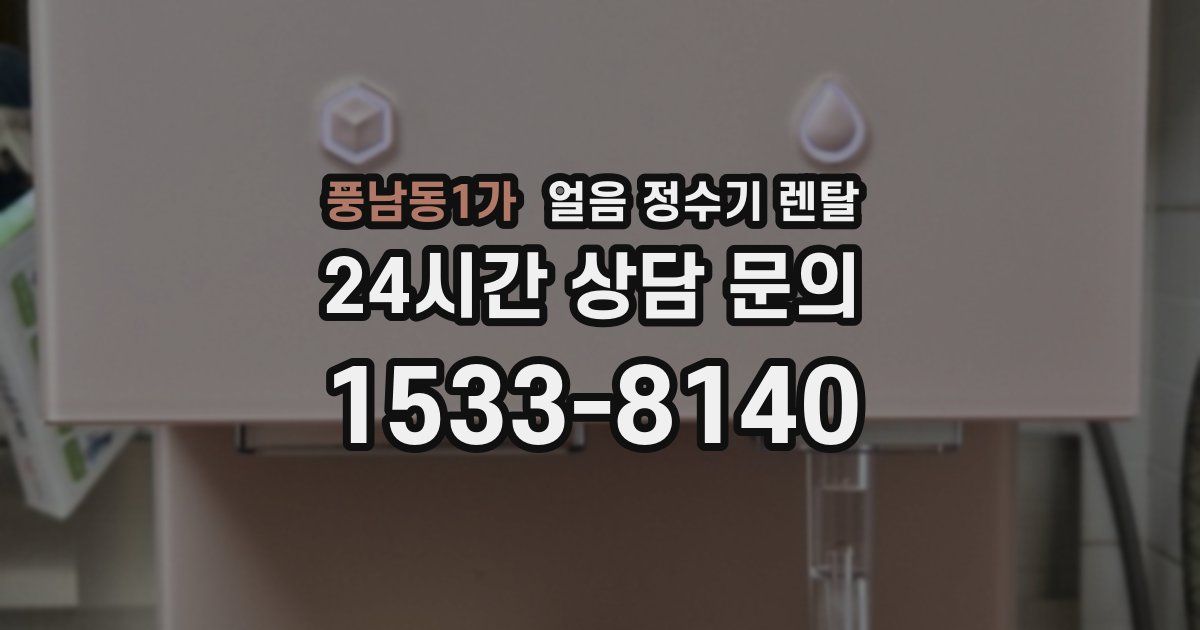 풍남동1가 얼음 정수기 렌탈