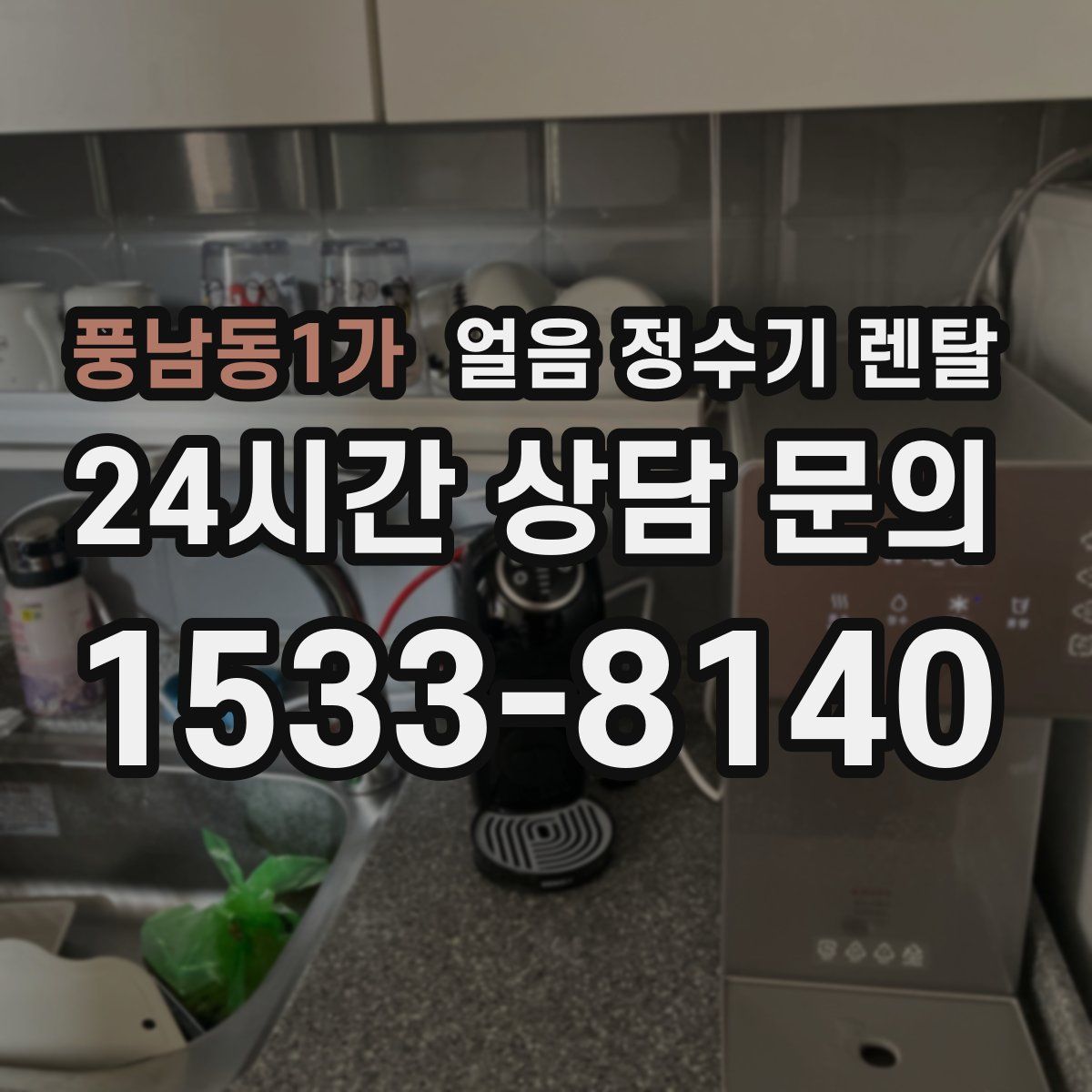 풍남동1가 얼음 정수기 렌탈