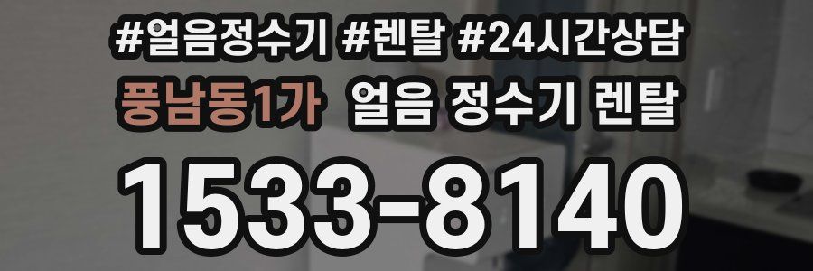 풍남동1가 얼음 정수기 렌탈