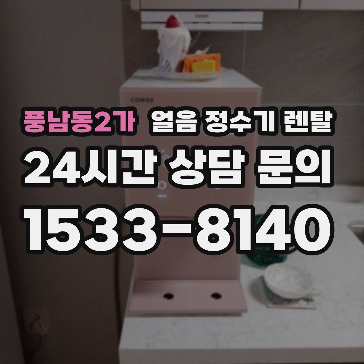 풍남동2가 얼음 정수기 렌탈 버튼식 터치식 조작 비교