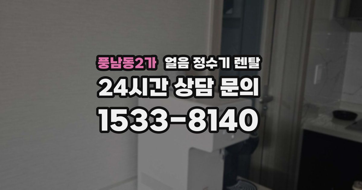 풍남동2가 얼음 정수기 렌탈