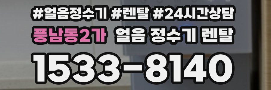풍남동2가 얼음 정수기 렌탈