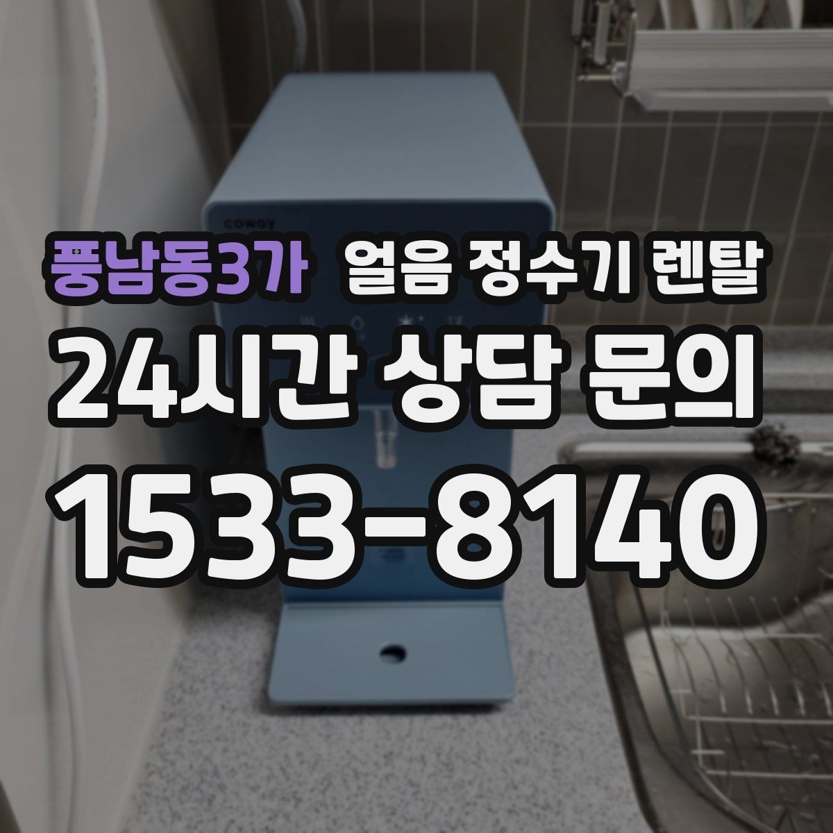 풍남동3가 얼음 정수기 렌탈 얼음이 멈췄을 때 자가 점검 포인트