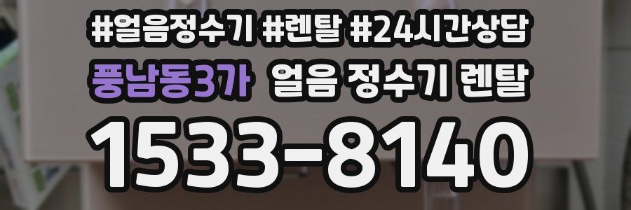 풍남동3가 얼음 정수기 렌탈