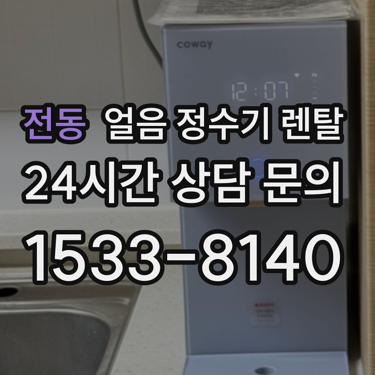 전동 얼음 정수기 렌탈